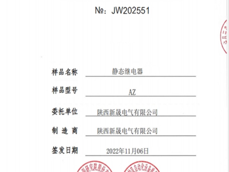 静态继电器