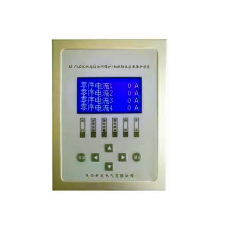 AZ-FYJ200防越级保护（相地短路监测保护）
